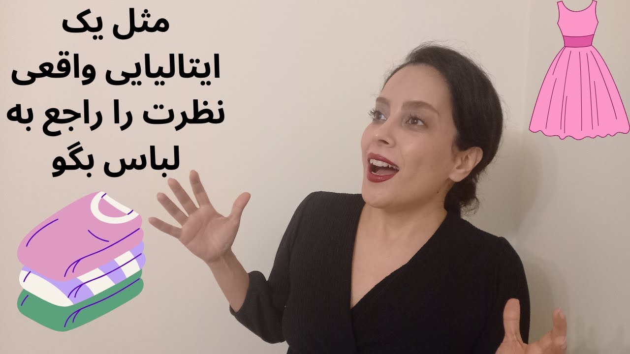 مثل یک ایتالیایی زبان واقعی نظرت را راجع به لباس بگو