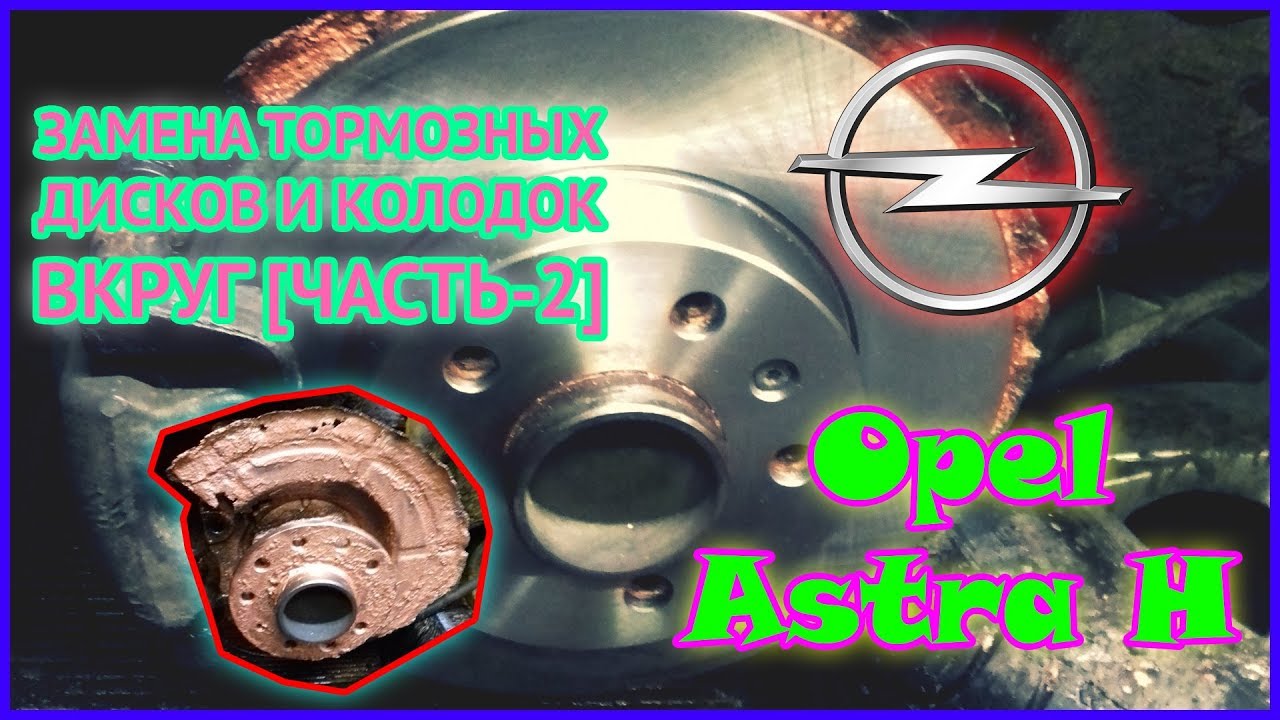 Opel Astra H | Замена тормозных дисков и колодок вкруг [Часть-2]