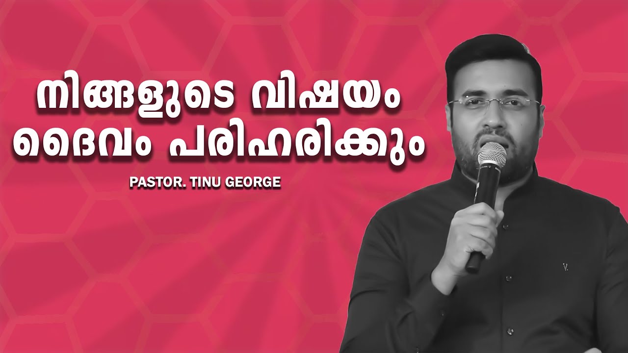 PASTOR. TINU GEORGE. MALAYALAM CHRISTIAN MESSAGE 2025 .  നിങ്ങളുടെ വിഷയം ദൈവം പരിഹരിക്കും