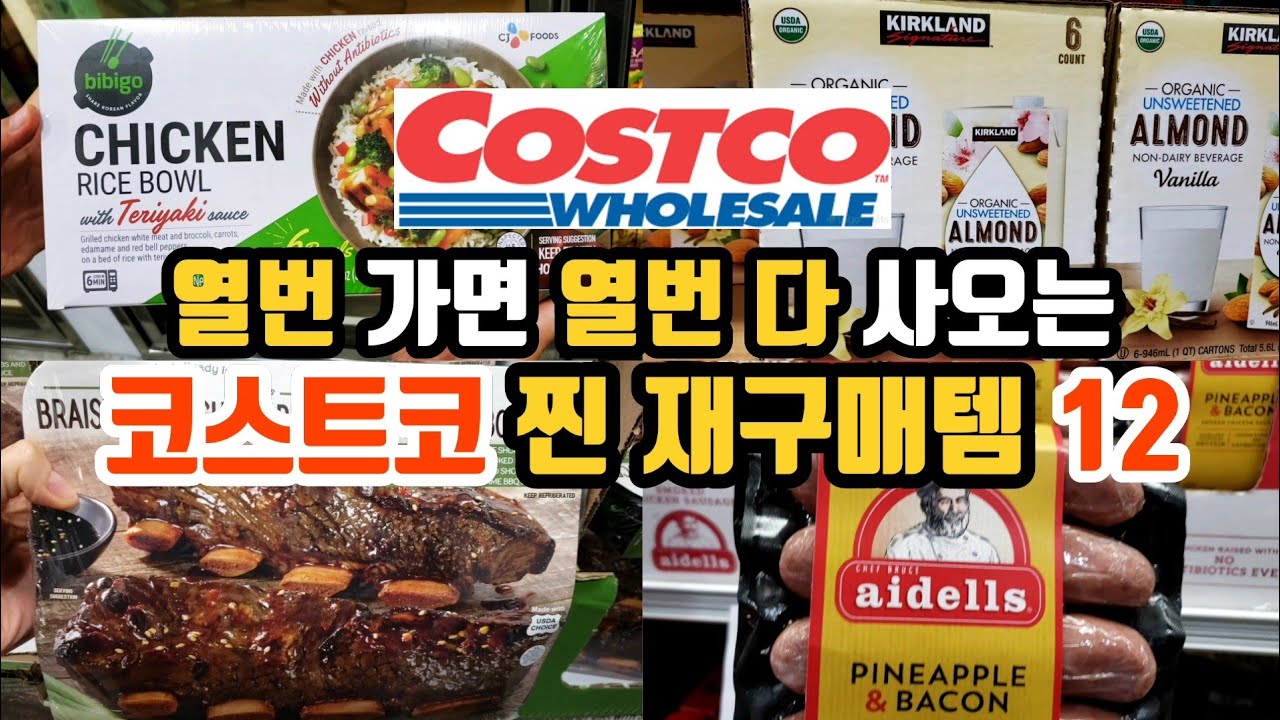 60만뷰!미국 코스트코에 한국식 갈비찜 갈비탕 | 비비고 치킨 라이스볼 | 요맘때 사야할 찐 추천템| 신제품 |Korean-style Braised Short Ribs|Costco