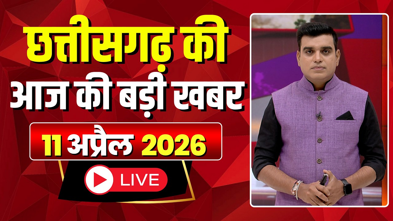 Johar Chhattisgarh। छत्तीसगढ़ की आज की बड़ी खबरें। 11 April 2026 | CG Latest News Today