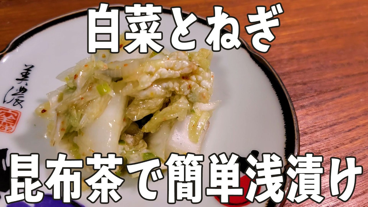 簡単【白菜の浅漬け】昆布茶で旨味マシマシ👍