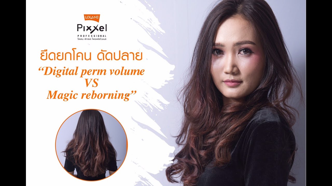 เทคนิคยืดยกโคนดัดปลาย (Digital Perm Volume VS Magic Rebonding  )