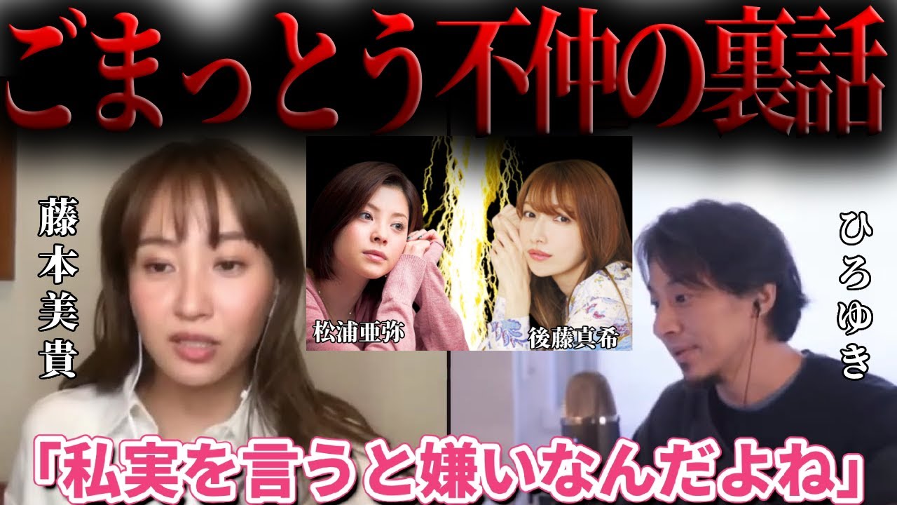 【藤本美貴×ひろゆき】ごまっとう不仲の裏話　松浦亜弥　後藤真希【モーニング娘　モー娘　ハロプロ　つんく　庄司智春　夜な夜な生配信　質問ゼメナール　切り抜き　ごまっとう　あやや　ごっちん】
