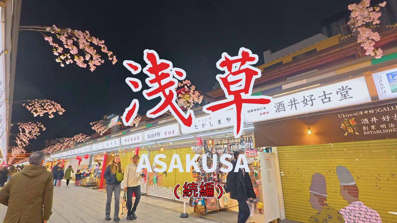 【4K・POV】TX浅草駅から東武浅草駅までを散策