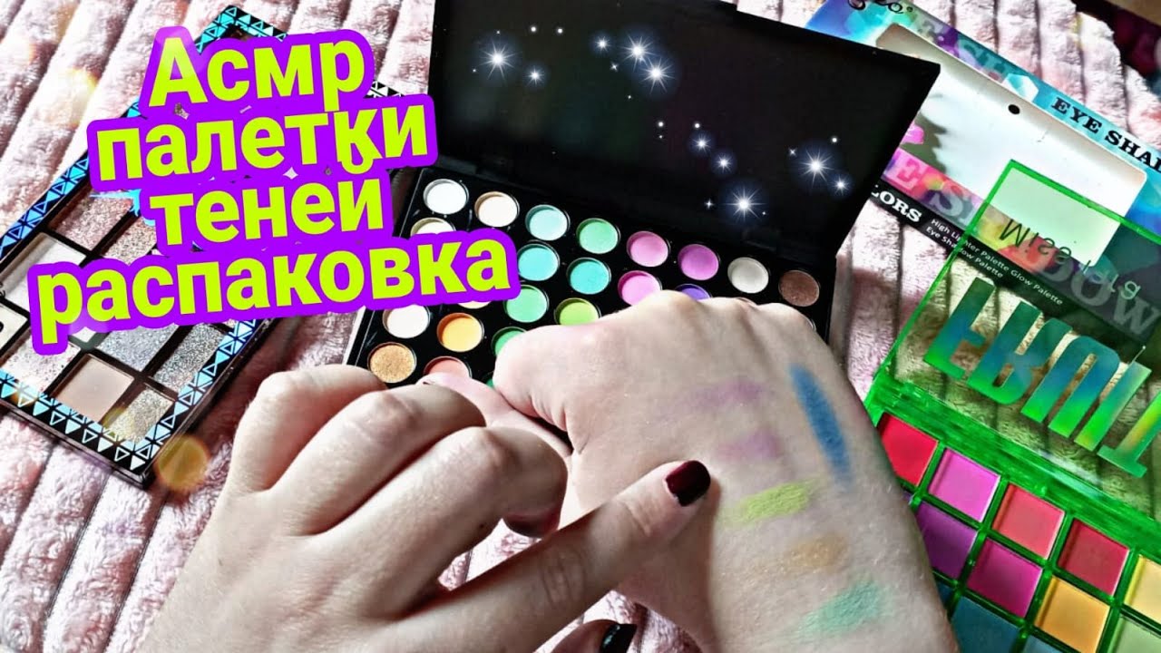 Асмр распаковка палеток теней из магазина Вайлбдерис (свотчи) | Asmr makeup