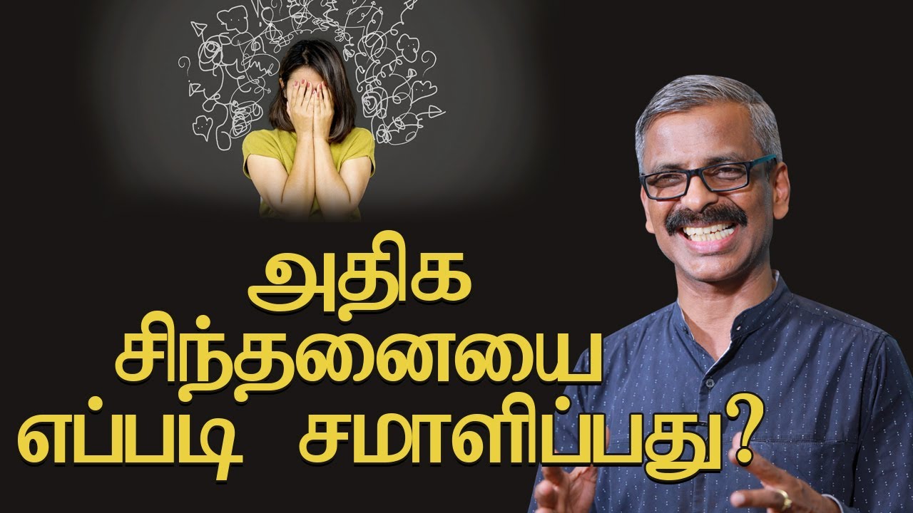 அதிக சிந்தனையை எப்படி சமாளிப்பது? | How to manage overthinking? Tamil