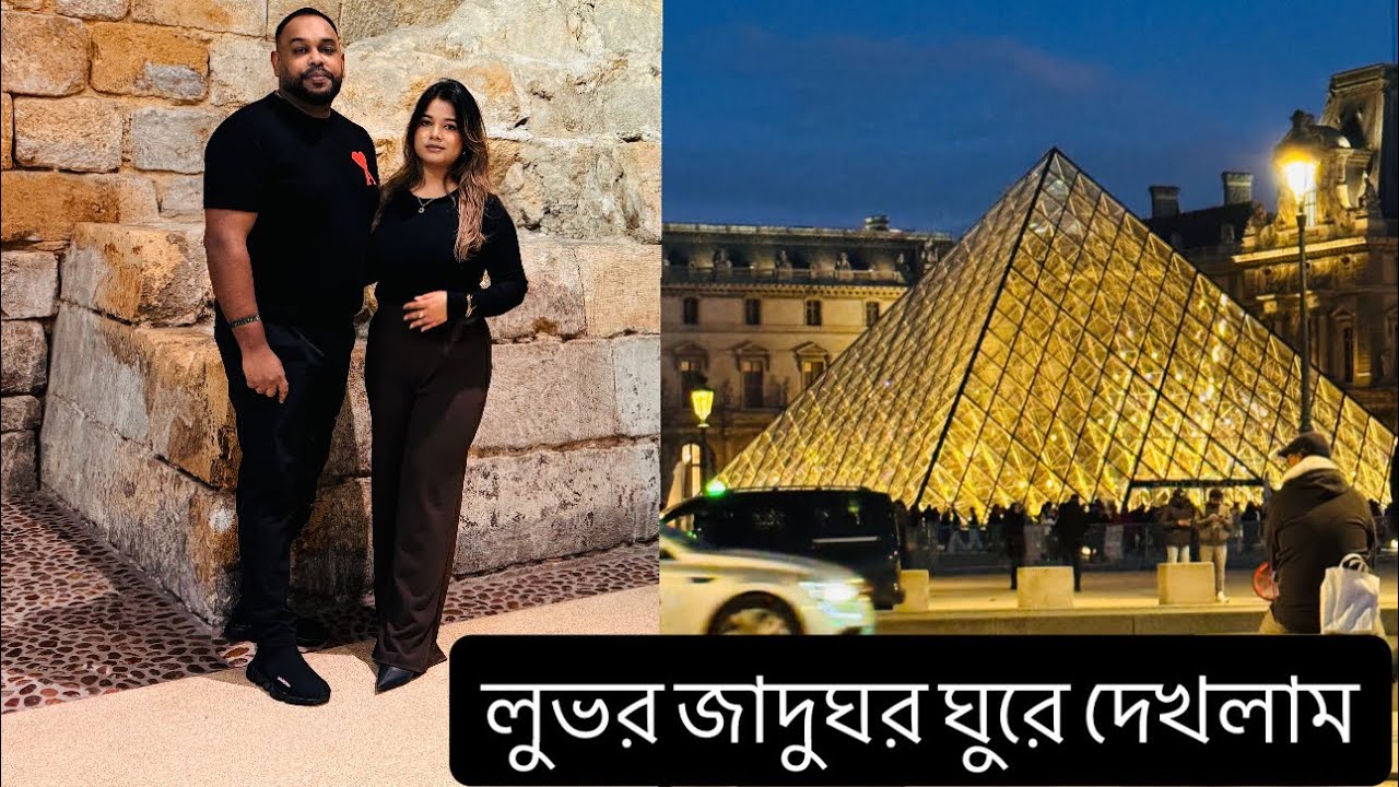 Paris travel series 03। ঘুরে দেখলাম পৃথিবী বিখ্যাত লুভর মিউজিয়াম #france #parisvlog #travelvideo 