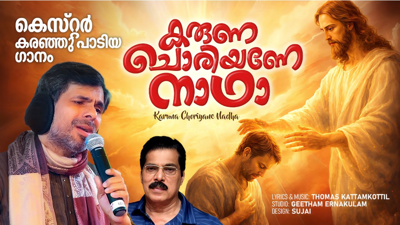 KARUNA CHORIYANE NADHA..... ( കരുണ ചൊരിയണേ നാഥാ.... )SAHIKKUVANAVATHILLEN DAIVAME.....