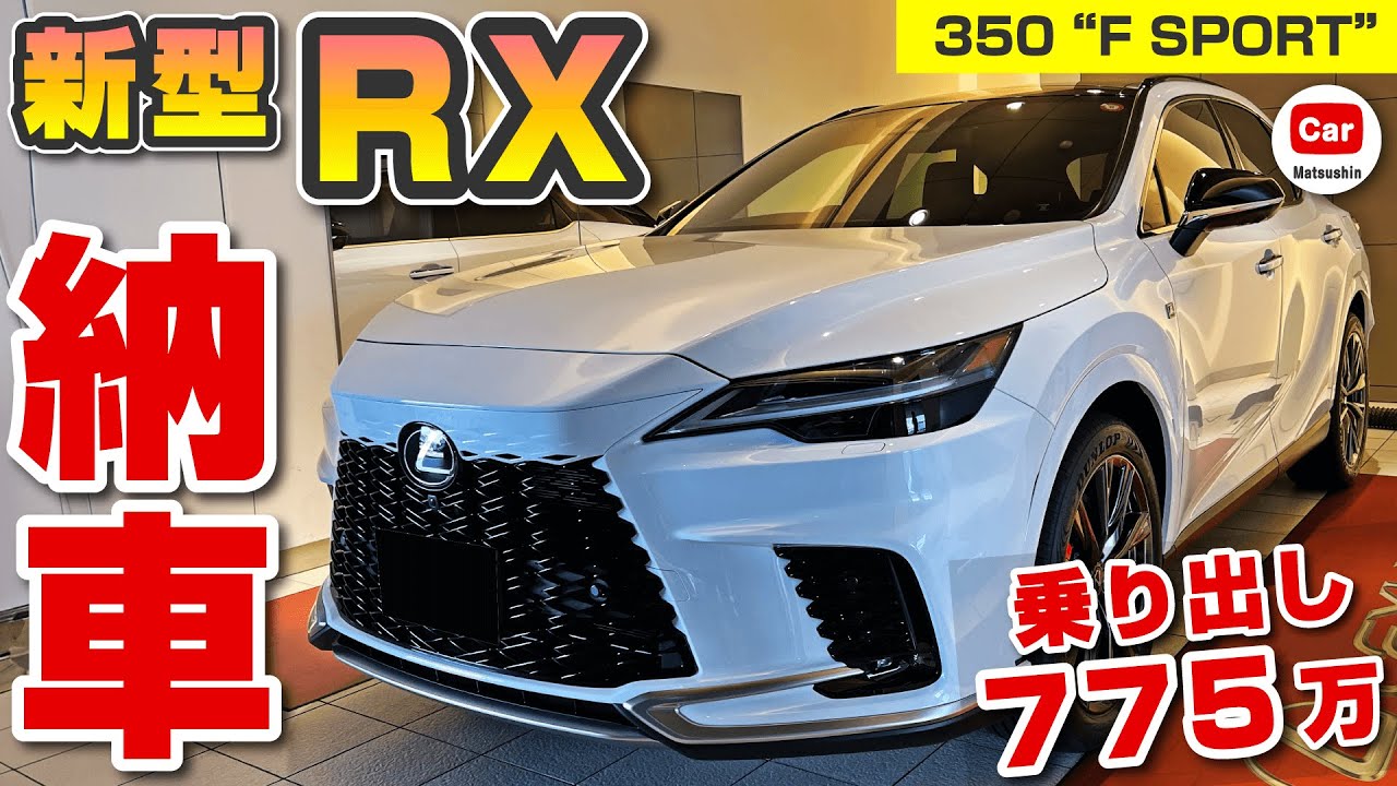 【年次改良モデル】レクサス新型RX350