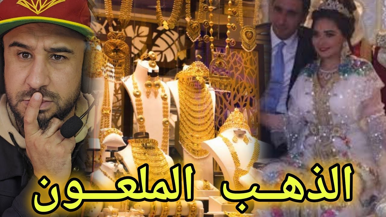 🚨شنو واقع مع هذه السيدة وكيفاش لعنة الذهب 🔥حذاري من الثقة الاخوان ⚠️