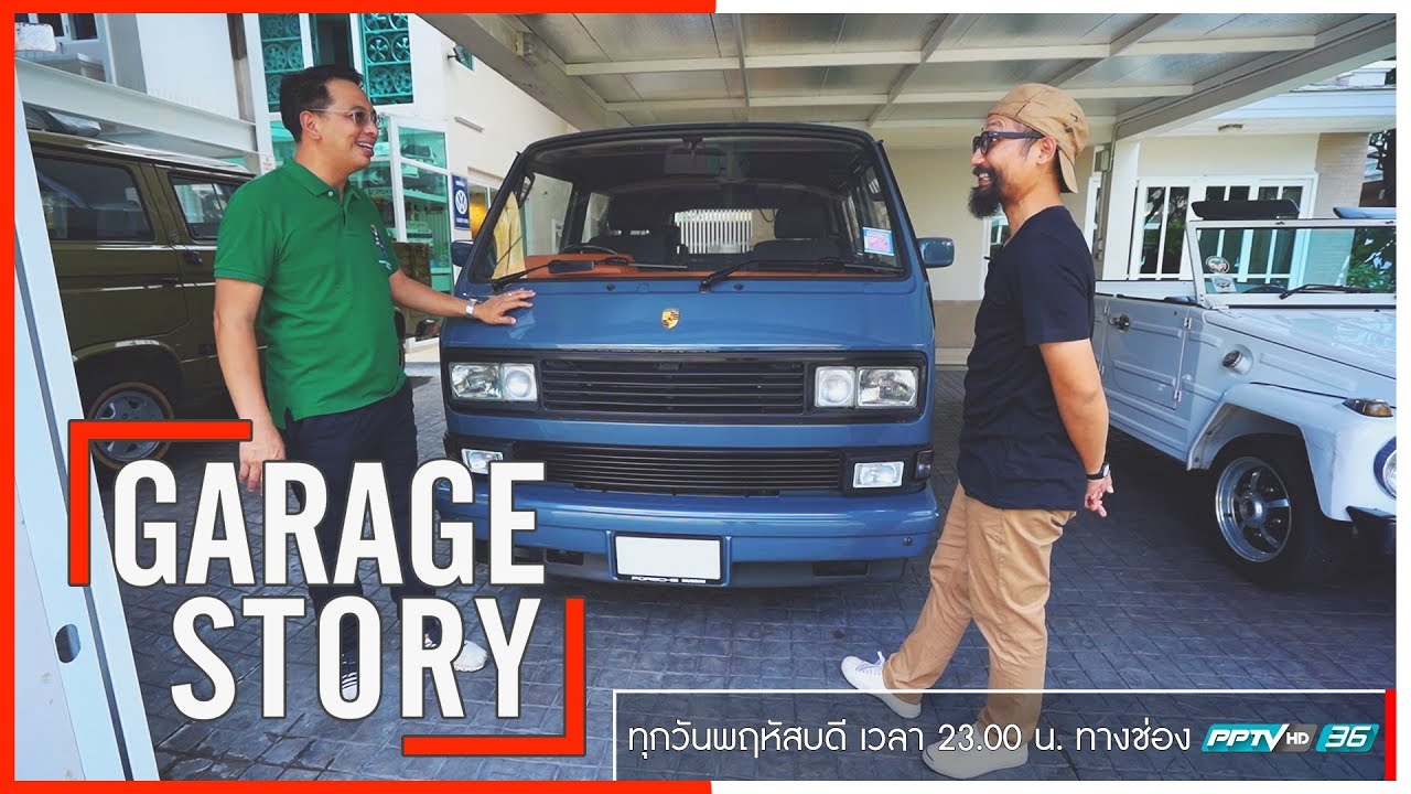 Garage Story : เมื่อ..หมอโดมบุกโรงรถในดินแดนเยอรมันของพี่ต้นคิด!! พบกับ #PorscheB32