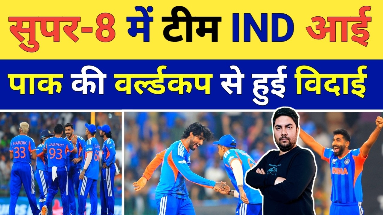 टीम India ने Pakistan को हराकर Super 8 में जगह बनाई तो Pakistan की World Cup से पक्की हो गई विदाई?