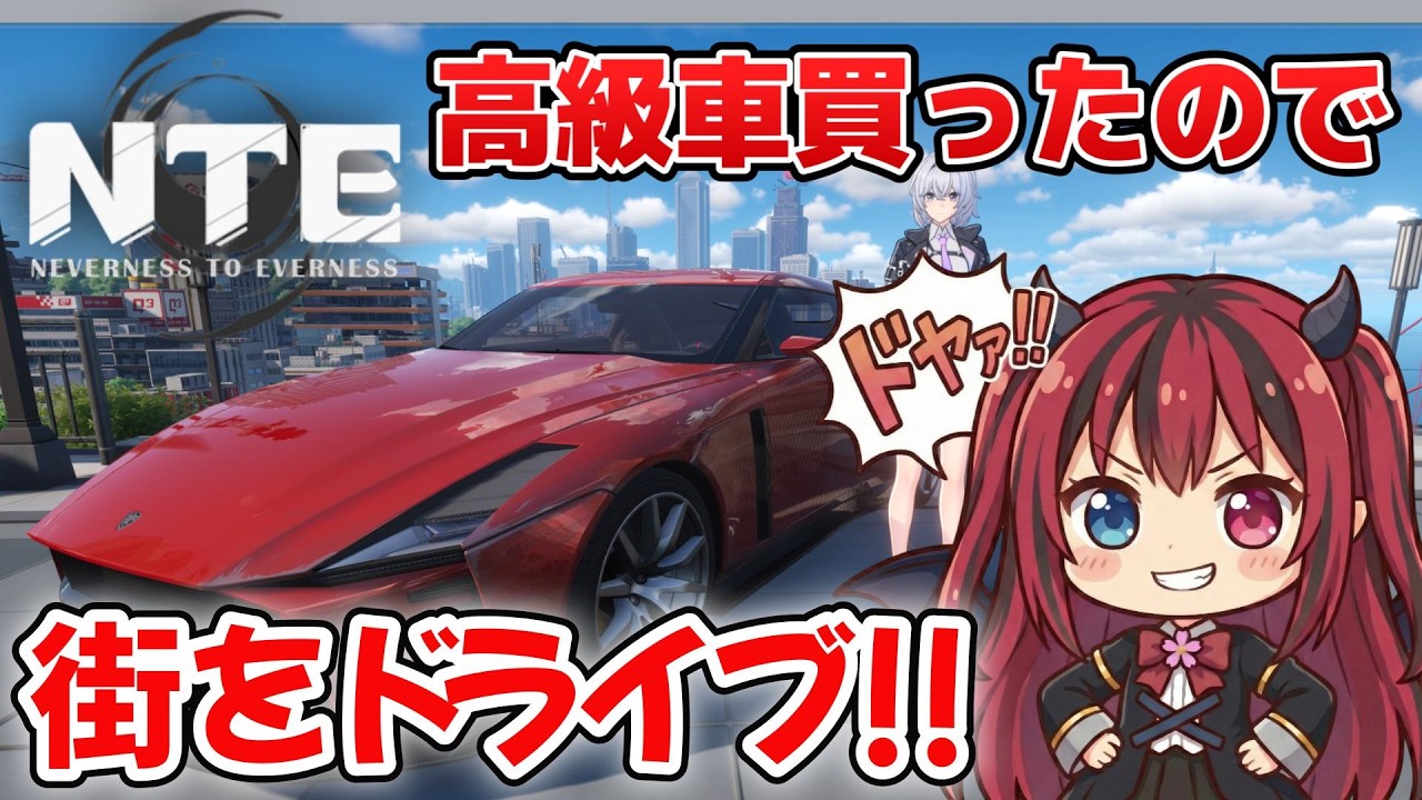 【 #NTE 】高級車(GTRみたいな)を買ったのでぇ･･･街をドライブ‼️🐉✨【 #共存テスト 】