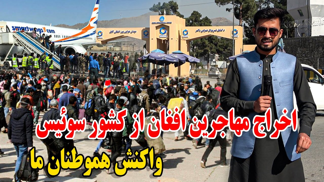 گزارش ویژه از اخراج بزور مهاجرین افغان از کشور سوئیس - اما واکنش مردم ..؟