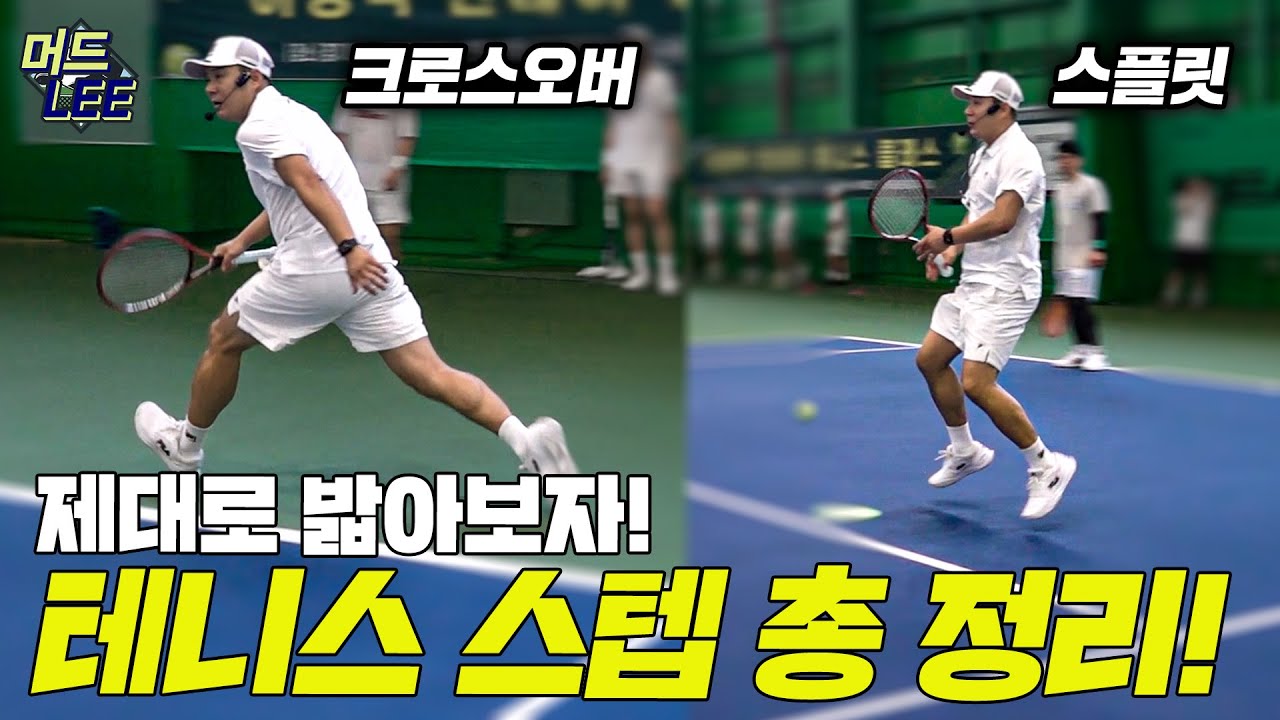 테니스 스텝 완전 정복! 기본 스텝 꿀팁들을 다 담았다! 테니스는 발로 하는거였어!?