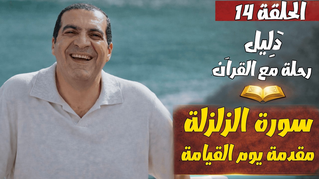الحلقة 14 ..... #سورة_الزلزلة .... مقدمة يوم القيامة ....... توقظ قلبك الغافل ...... #دليل