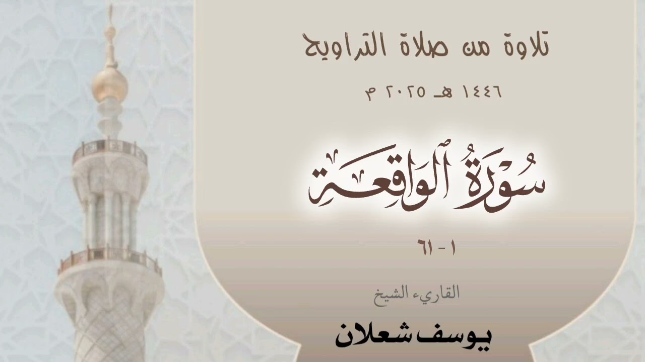 سورة الواقعة 1 - 61  ، القاريء الشيخ يوسف شعلان ، تلاوة من صلاة  القيام 1446 / 2025