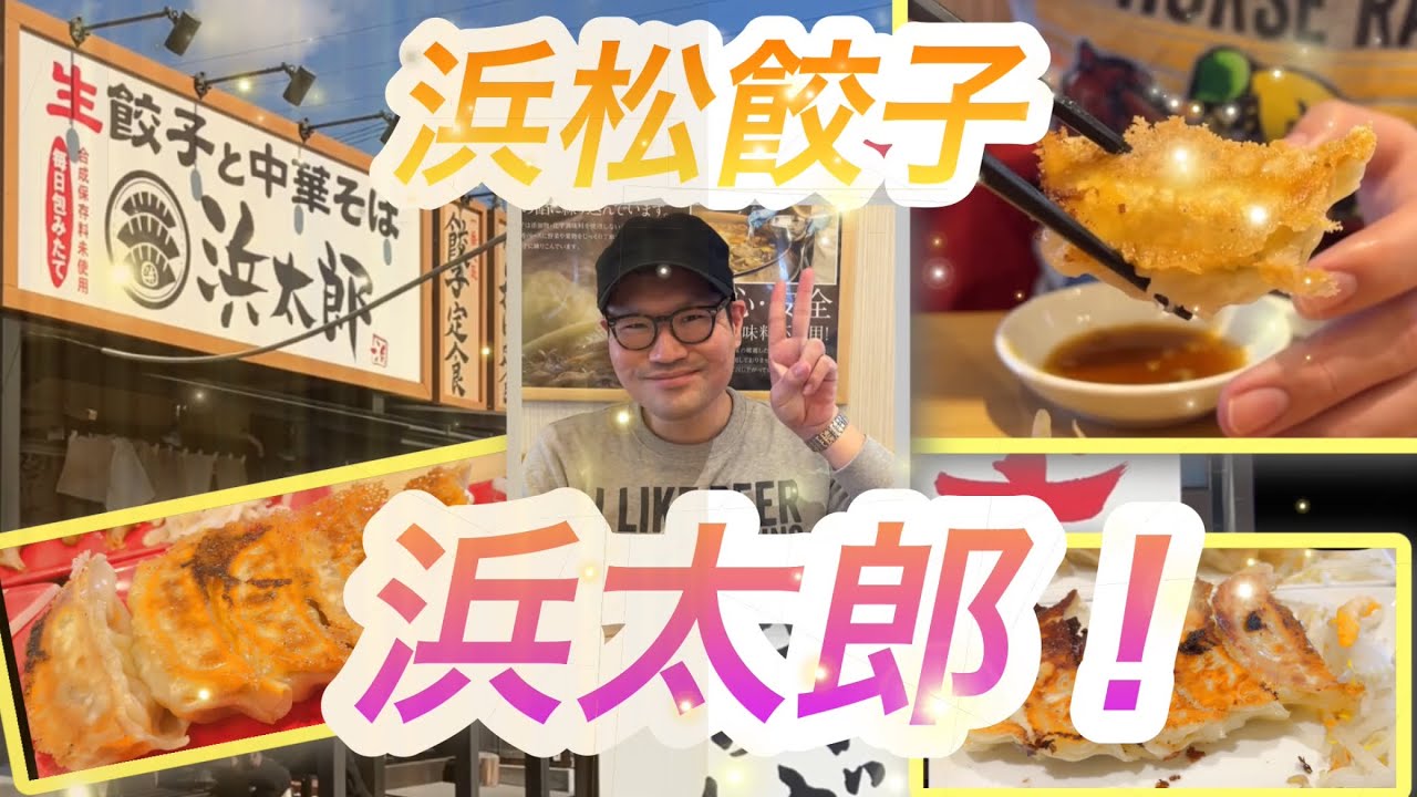 【浜松グルメ】『浜松餃子の浜太郎さん』で餃子を食べ尽くす🥟❗️
