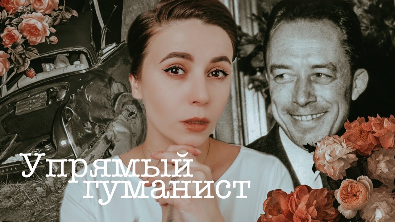Альбер Камю - упрямый гуманист | Ретроспектива жизни и творчества
