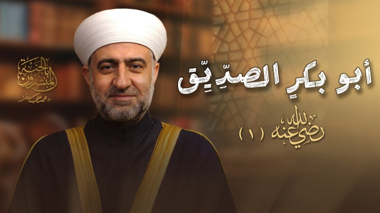 | سلسلة المبشرون بالجنة  | أبو بكر الصديق  - 1 رمضان  - الشيخ الدكتور محمد علي الملا