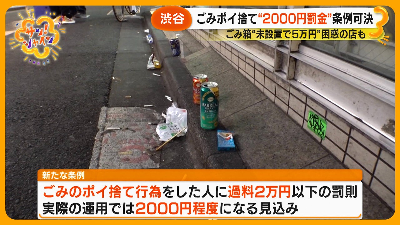【賛否】路上ごみポイ捨て&ldquo;2000円罰金&rdquo;へ 渋谷区条例可決 ごみ箱未設置で５万円の過料も&hellip;【サン！シャインニュース】