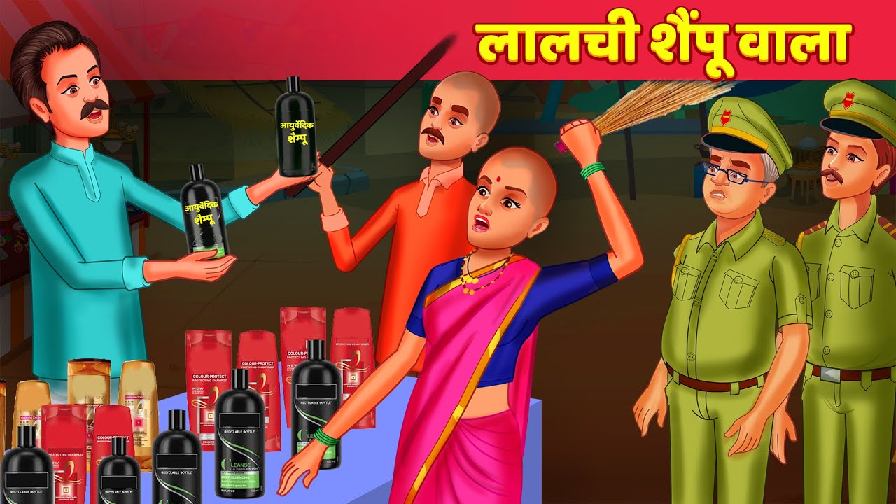 लालची शैंपूवाला Greedy Shampoo Seller हिंदी कहानिया Hindi Kahani - Moral Story & Hindi Fairy Tales