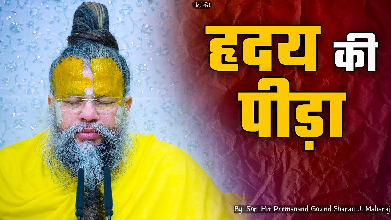 हृदय की पीड़ा&nbsp;! // Shri Hit Premanand Ji Maharaj