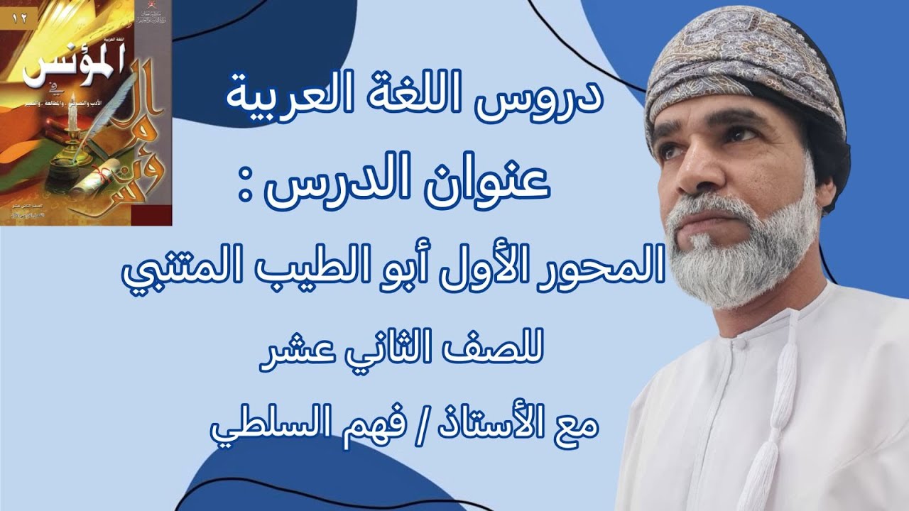 المحور الأول أبو الطيب المتنبي / الصف الثاني عشر/ كتاب المؤنس / الفصل الدراسي الاول