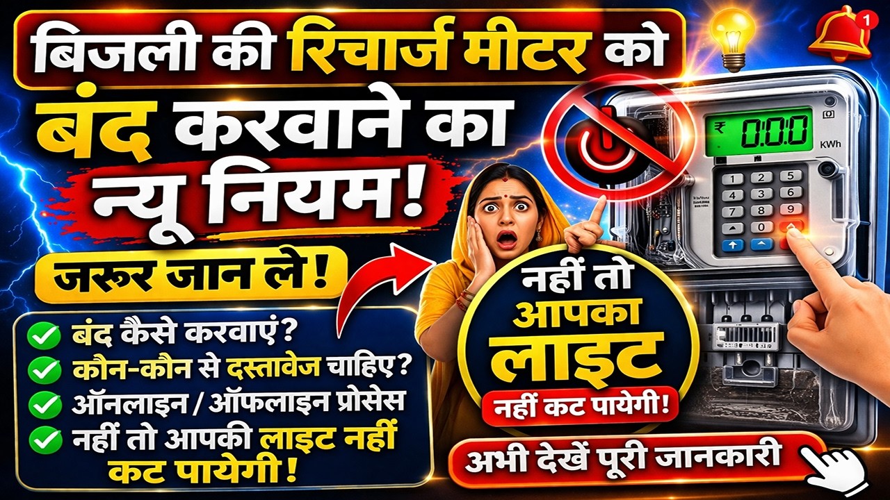 बिजली की रिचार्ज मीटर को बंद करवाने का ये न्यू नियम जरुर जान ले नहीं तो आपकी लाइट नहीं कट पायेगी