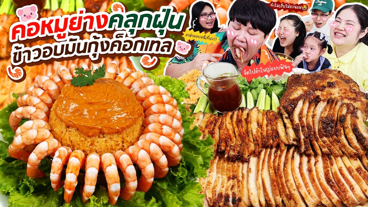 นัวสุดๆ! คอหมูย่างคลุกฝุ่นข้าวอบมันกุ้งค็อกเทล | BB Memory