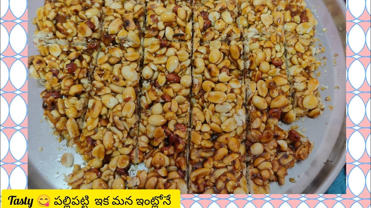 Tasty 😋 పల్లి పట్టి ఇక మన ఇంట్లోనే @chinnuchikk