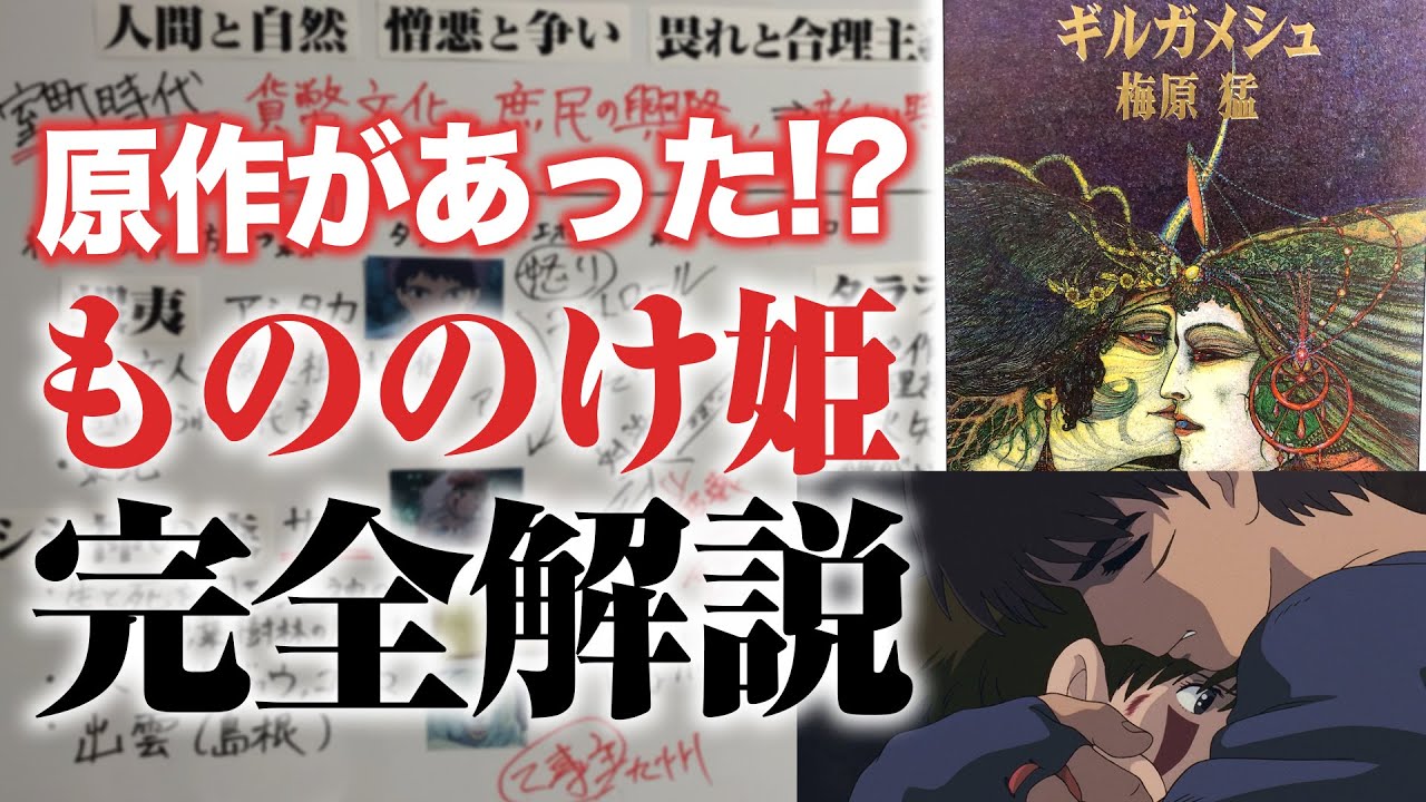 【完全解説】全てわかる！『もののけ姫』原作・参考書籍読み漁ってみた/世界観編【おまけの夜】