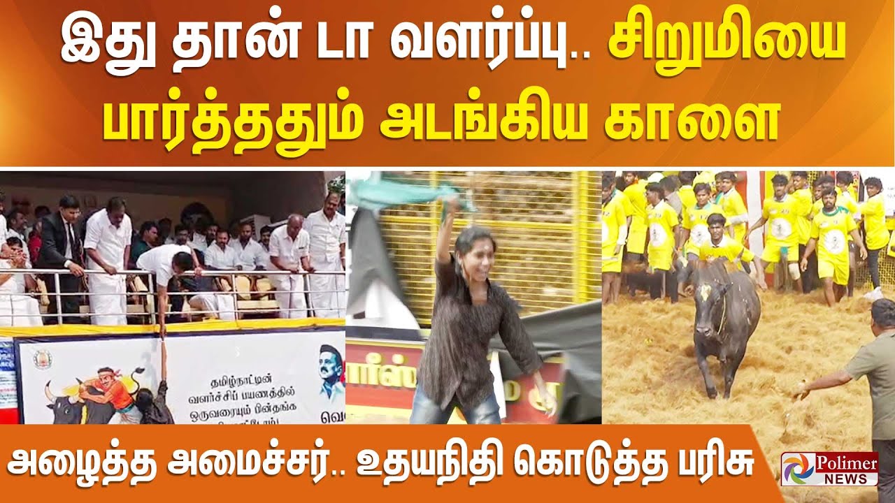 இது தான் டா வளர்ப்பு.. சிறுமியை பார்த்ததும் அடங்கிய காளை அழைத்த அமைச்சர்.. உதயநிதி கொடுத்த பரிசு..