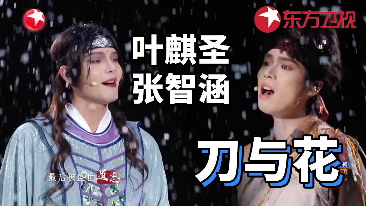 #叶麒圣张智涵刀与花舞台封神 #叶麒圣 #张智涵用《刀与花》在东方春晚展示新国风美学与舞技#2026东方卫视春晚