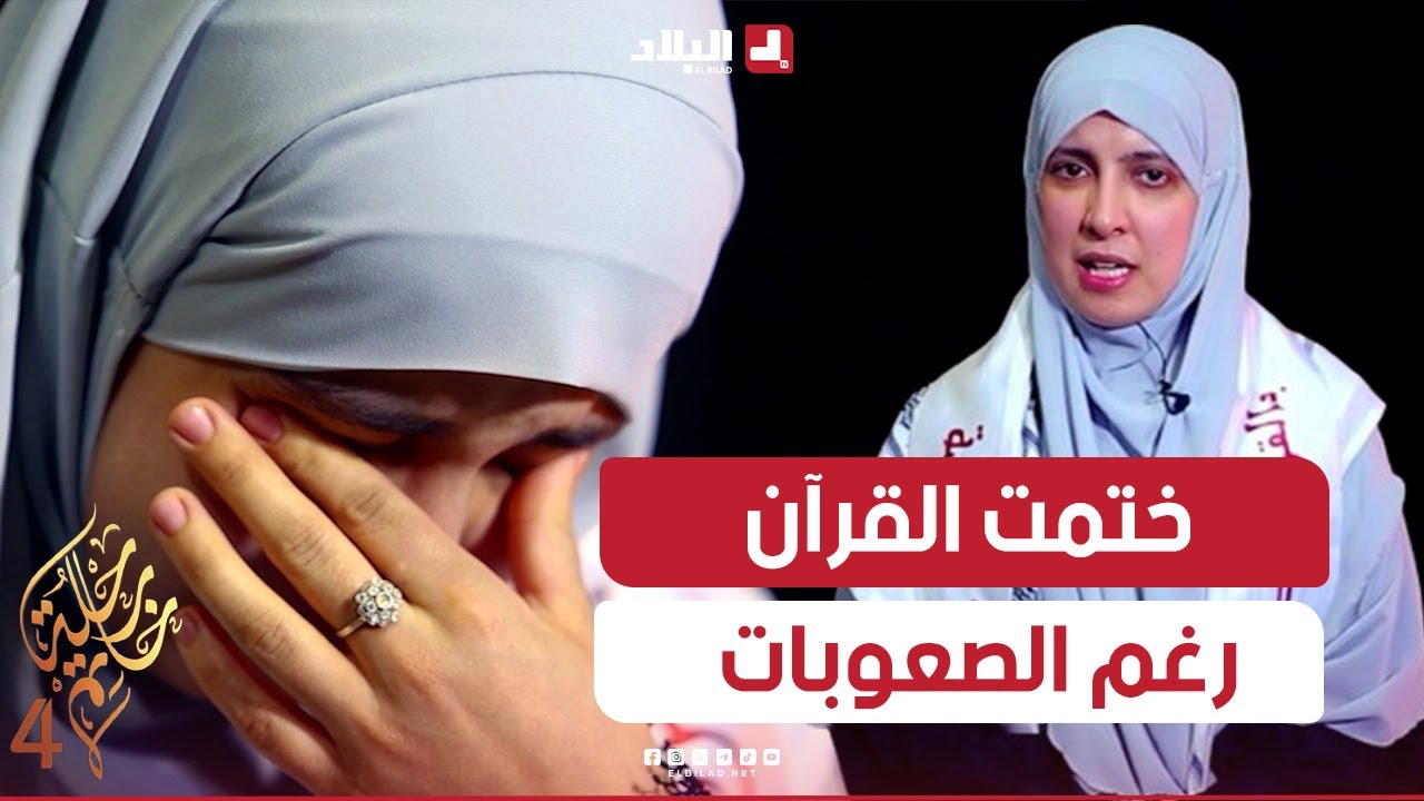 رحلة خاتم | قصة ملهمة للسيدة "هند" تحدت الصعاب وختمت كتاب الله