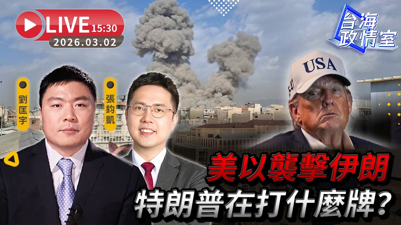 【台海政情室】FT.【張鈞凱X劉匡宇】美以襲擊伊朗  特朗普在打什麼牌？