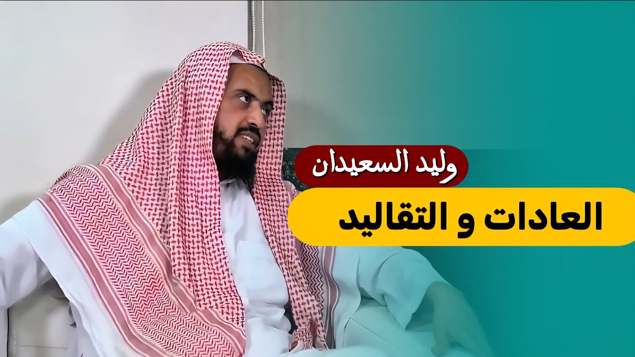 متى تكون العادات و التقاليد سُنة 😮 #الشيخ_وليد_السعيدان 