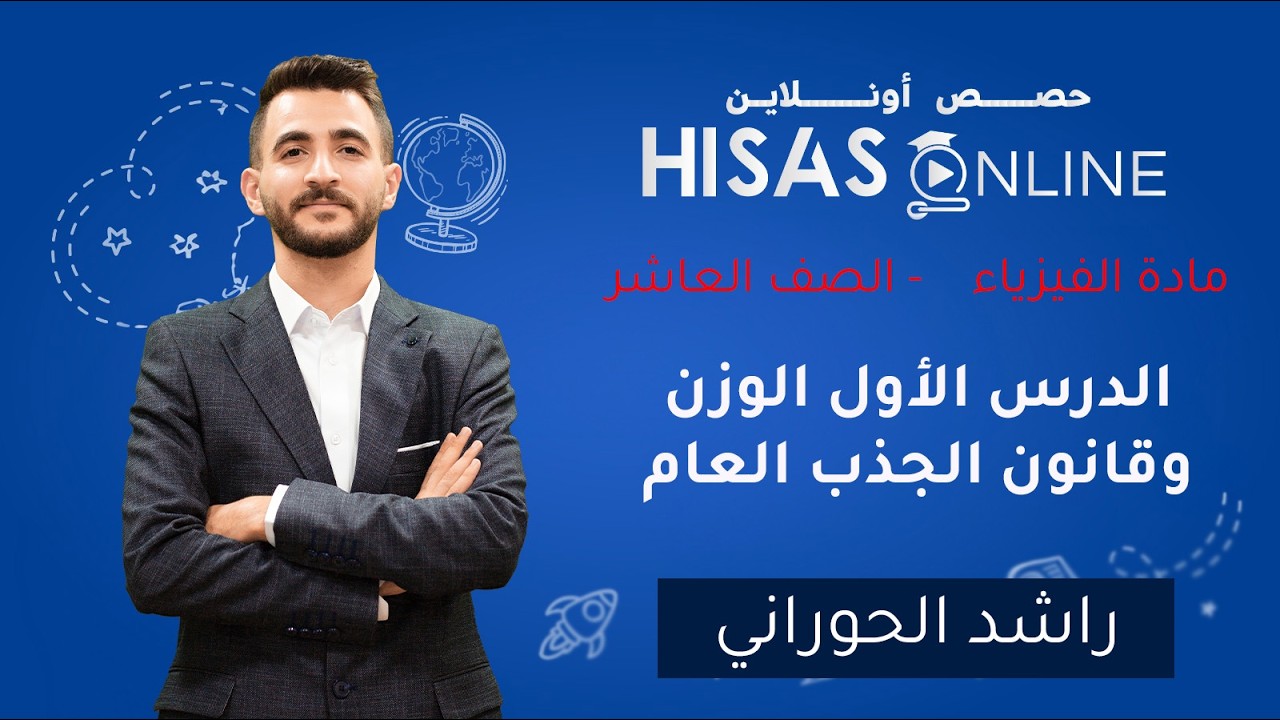 الصف العاشر فيزياء الدرس الأول الوزن وقانون الجذب العام الأستاذ  راشد الحوراني