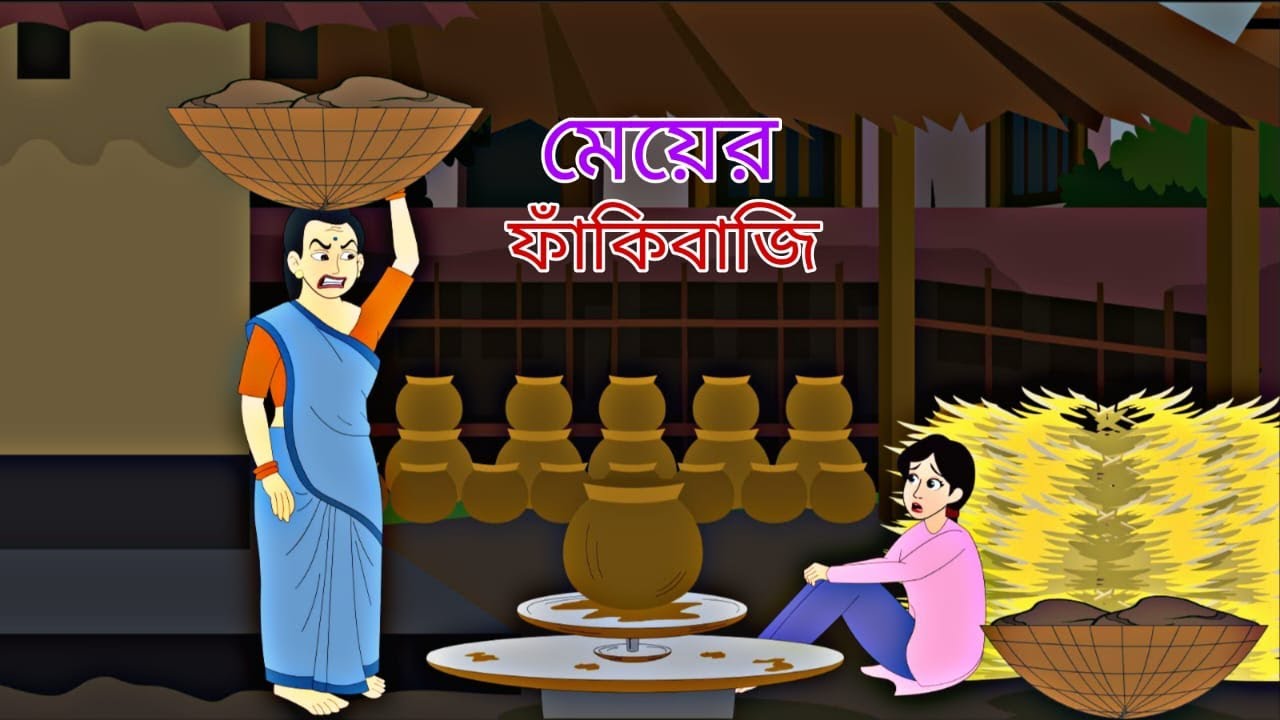 Meyer Fakibaji || Rupkothar Golpo || Cartoon StoryII Thakumarjuli || Bengali Golpo|| Fairytale Golpo