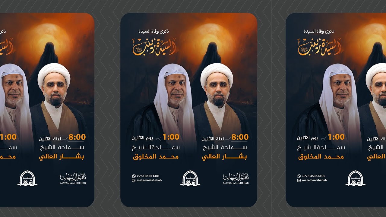 ذكرى وفاة السيدة زينب (ع) | الشيخ بشار العالي | رجب 1446هـ | مأتم آل شهاب