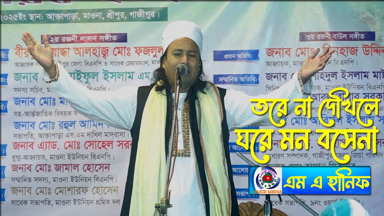Tore Na Dhakila//M A Hanif Sorkar//তরে না দেখিলে ঘরে মন বসেনা//এম এ হানিফ সরকার