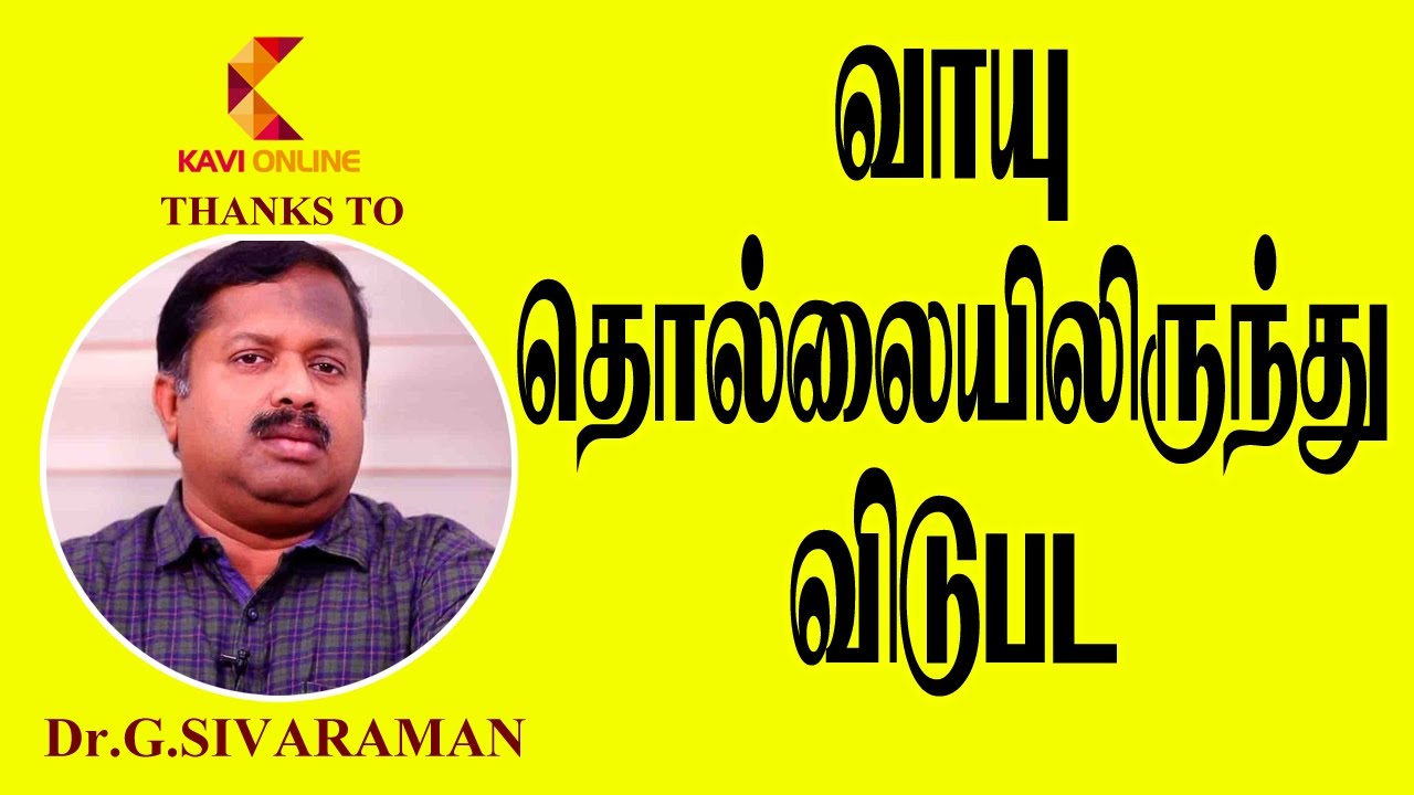 வாயு தொல்லையிலிருந்து விடுபட I Dr Sivaraman I Kavi Online