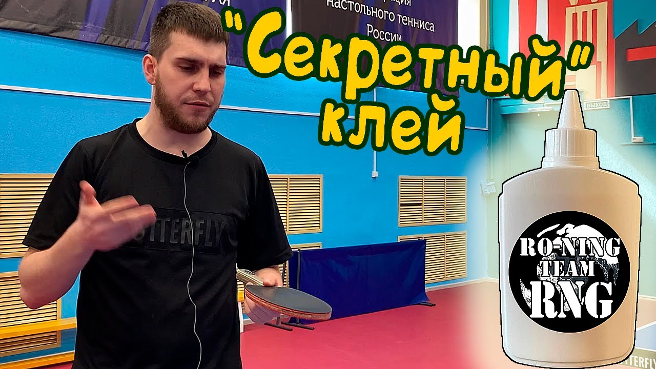 Как я выбираю клей для настольного тенниса? Дешевая альтернатива клея Dianchi, Revolution!