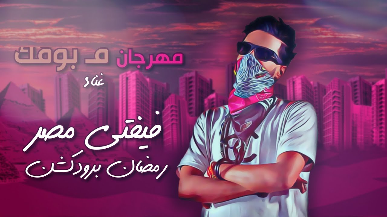 مهرجان في بوقك - فيفتي الاسطوره ورمضان برودكشن