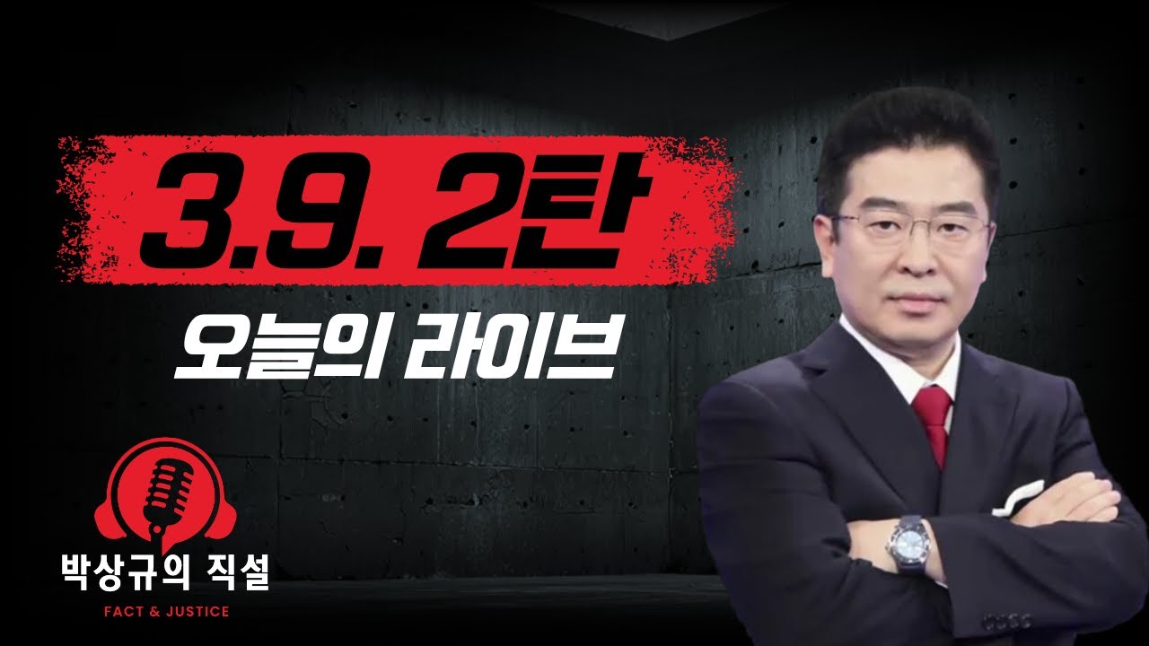 박상규의 직설 (3.9) 생방송  2탄