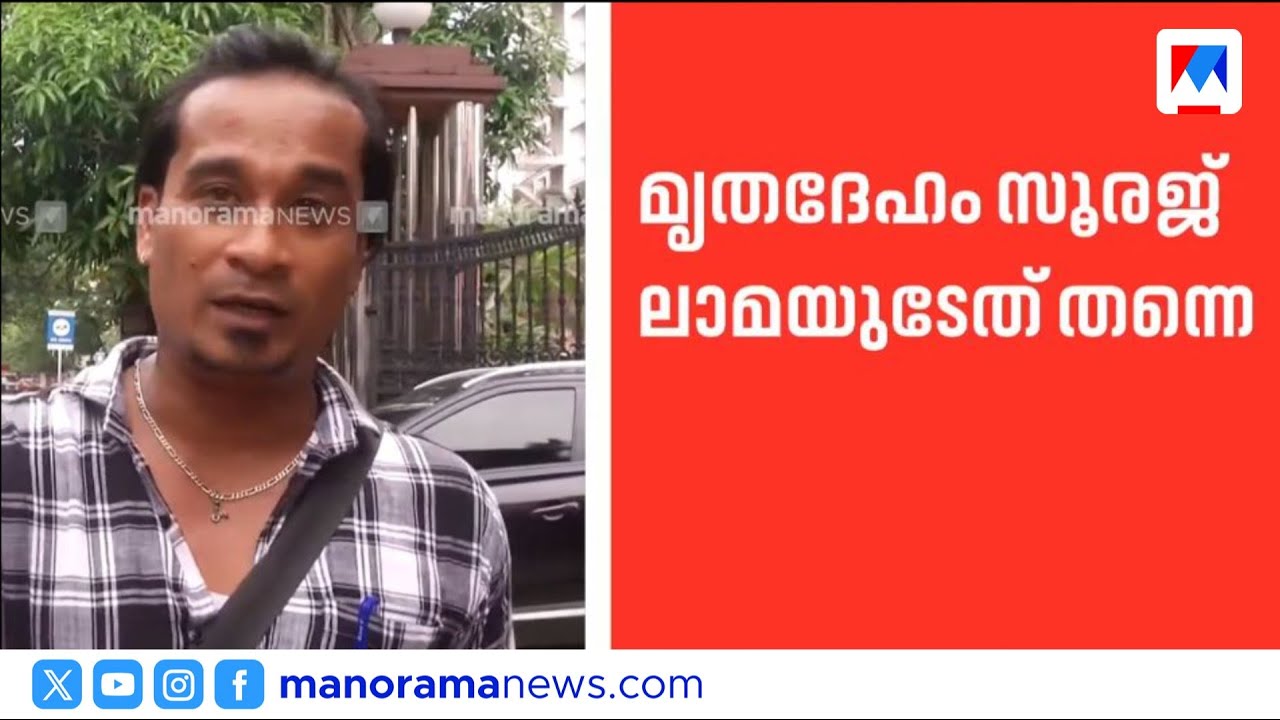 കളമശ്ശേരിയിൽ കണ്ടെത്തിയ മൃതദേഹം സൂരജ് ലാമയുടേതെന്ന് സ്ഥിരീകരണം | Suraj Lama