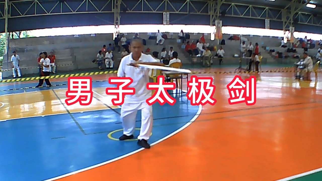 2024巴生太极观摩赛男子太极剑