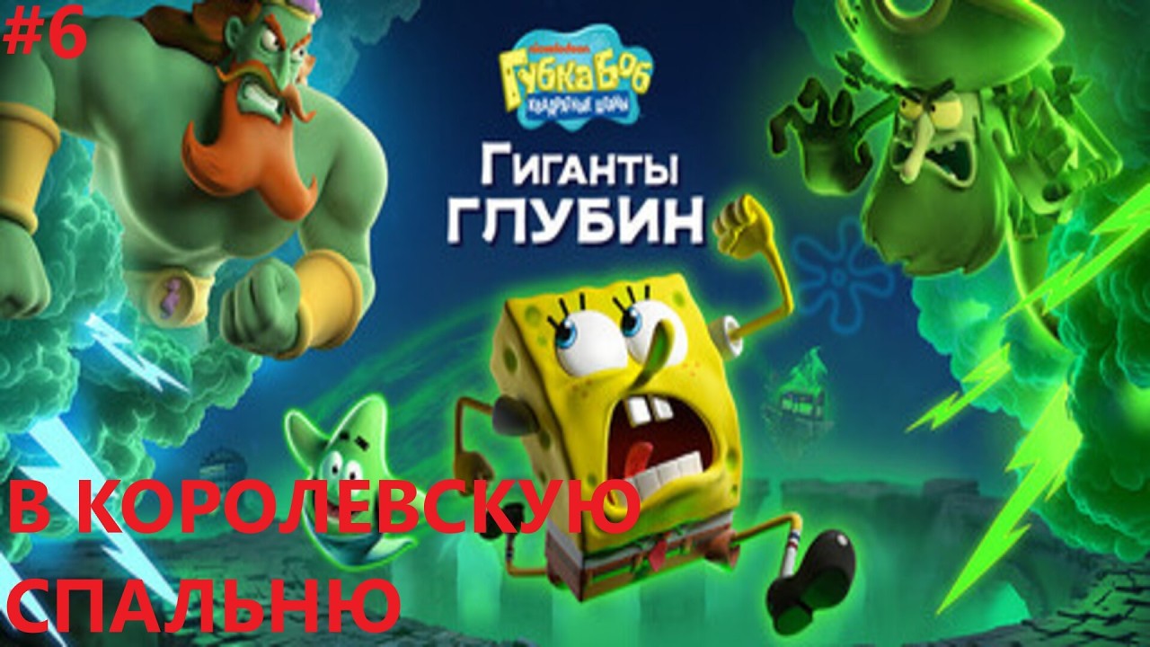 В КОРОЛЕВСКУЮ СПАЛЬНЮ II SPONGEBOB SQUAREPANTS TITANS OF THE TIDE. ПРОХОЖДЕНИЕ#6.