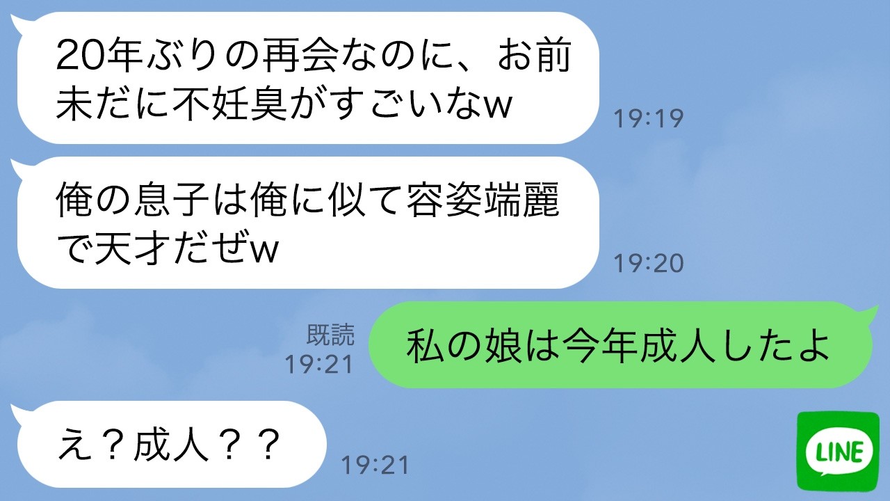【LINE】20年前に私を捨て双子の妹を選んだ元夫と再会「まだ不妊っぽい顔してるなｗ俺の息子は容姿端麗で天才だぞ？」私「今年成人の娘を紹介するね」元夫「え…まさか！」【スカッとする話】【修羅場】